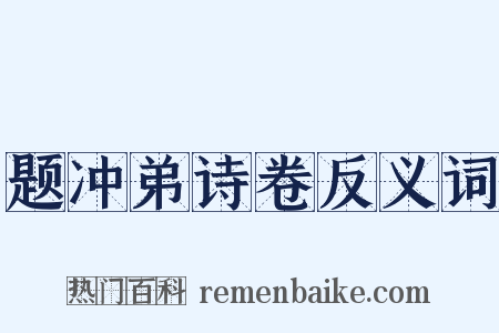题冲弟诗卷反义词是什么意思的图片